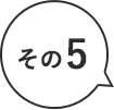 その5