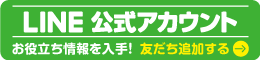 LINE公式アカウント 友達追加で、お役立ち情報を入手！