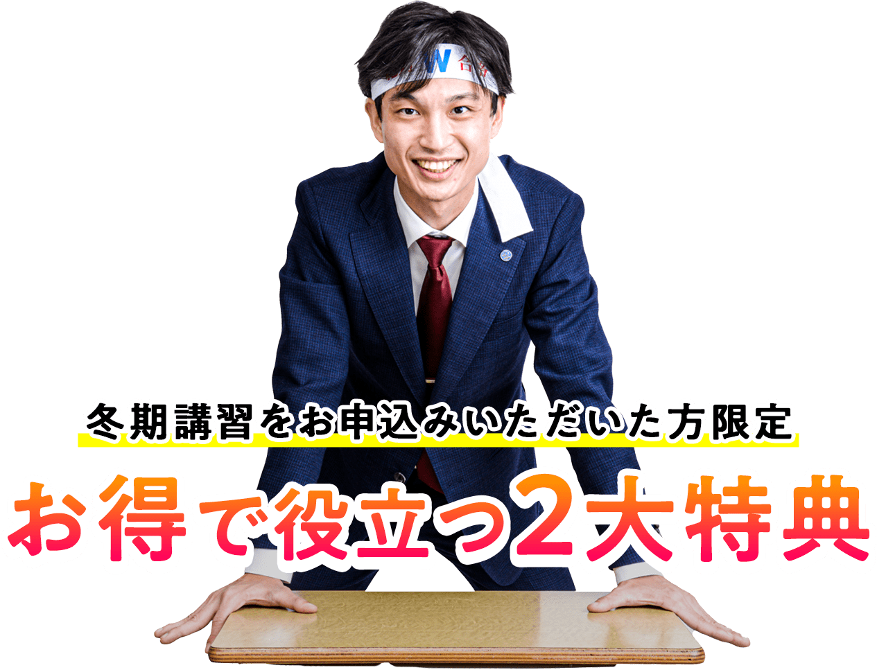 冬期講習をお申込みいただいた方限定 お得で役立つ2大特典