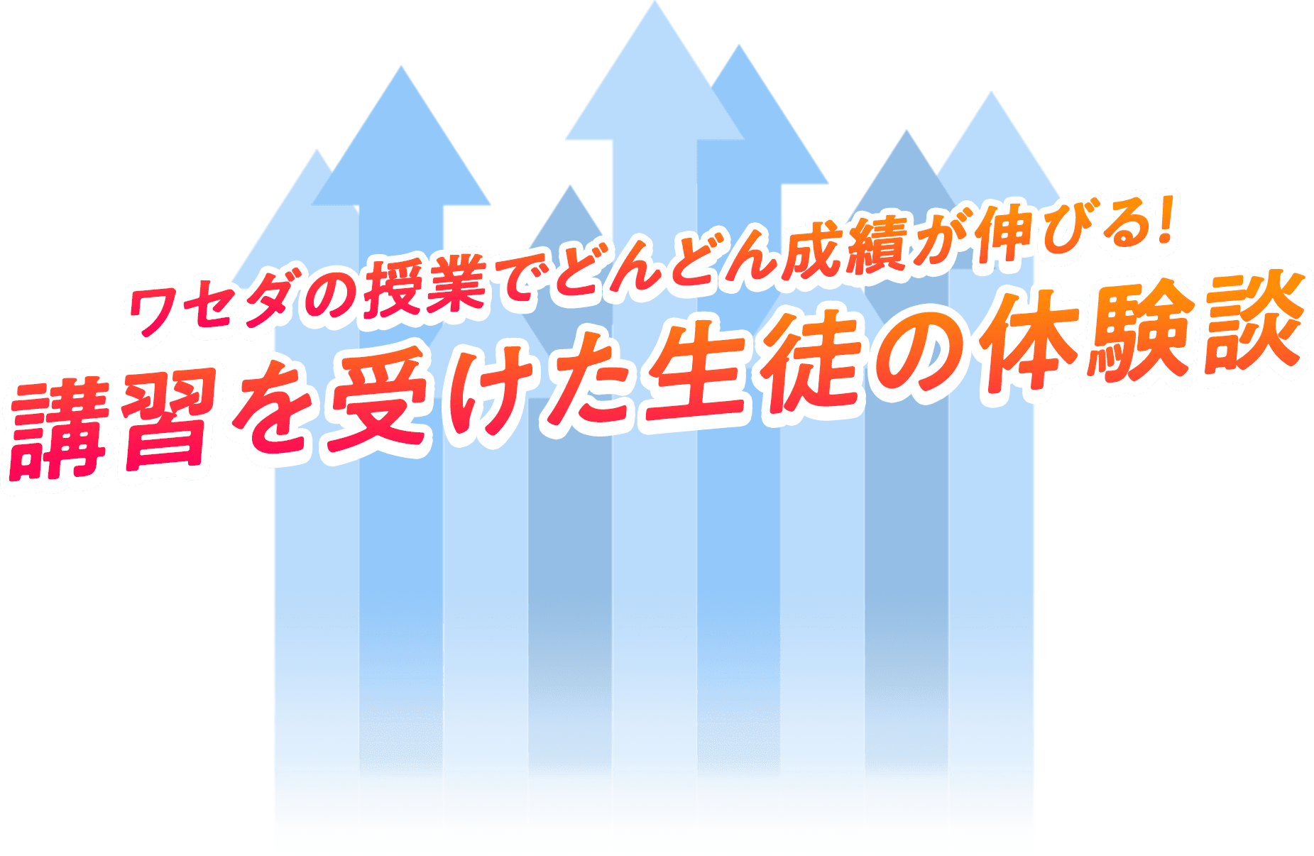 ワセダの授業でどんどん成績が伸びる！ 講習を受けた生徒の体験談