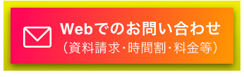 WEBでのお問合せ (資料請求・時間割・料金等)