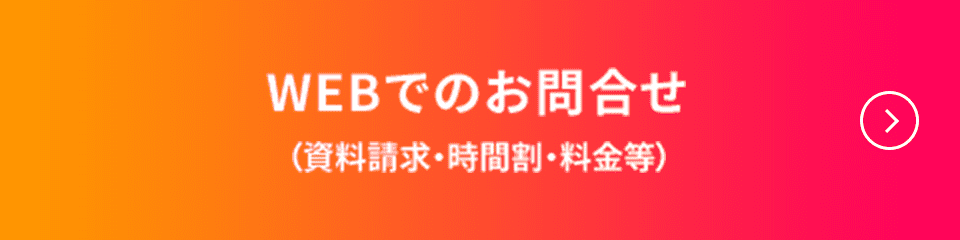 WEBでのお問い合わせ (資料請求・時間割・料金等)