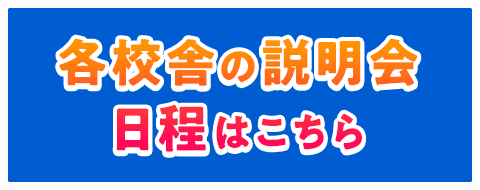 各校舎の説明会日程はこちら