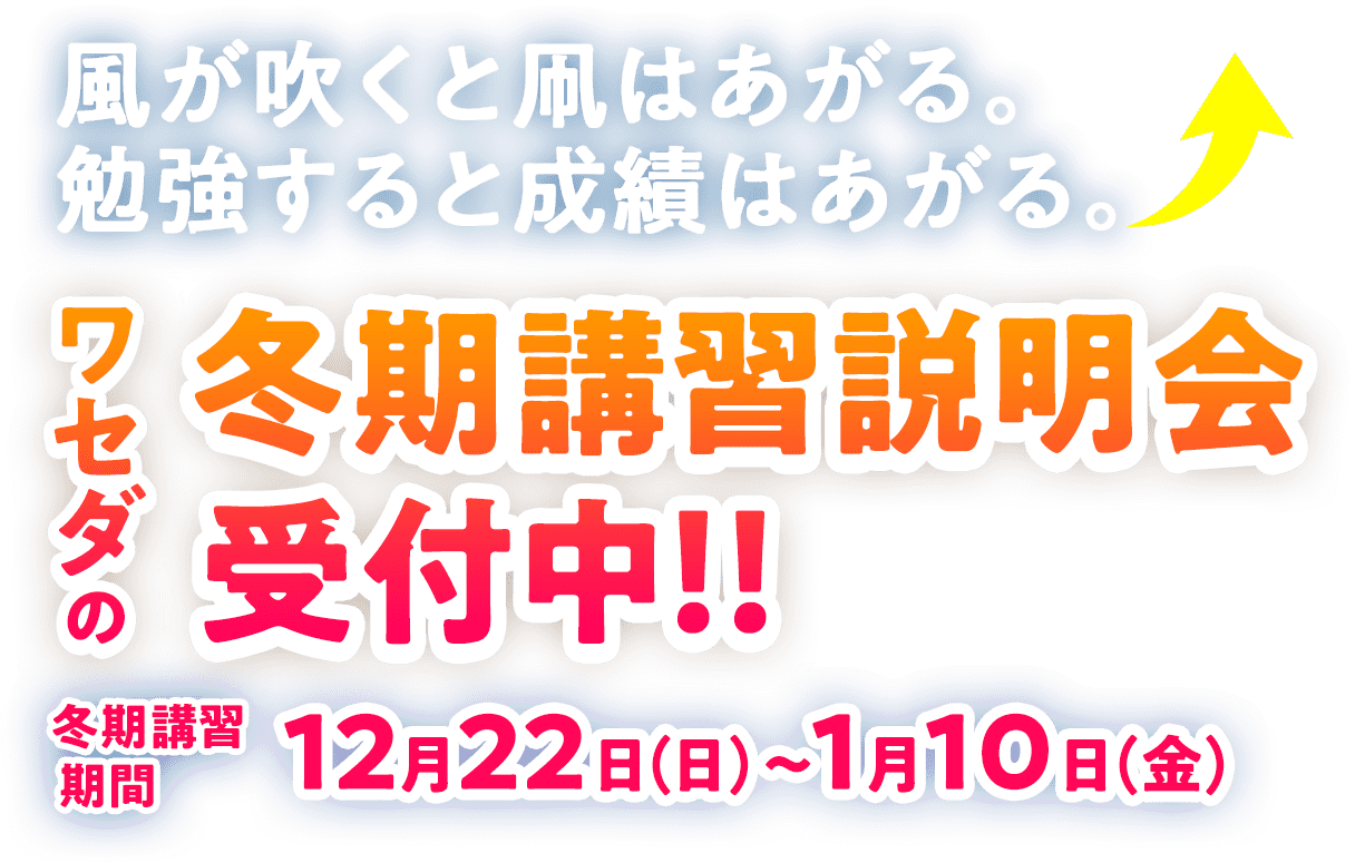 ワセダの冬期講習 12月22日(日)〜1月10日(金)