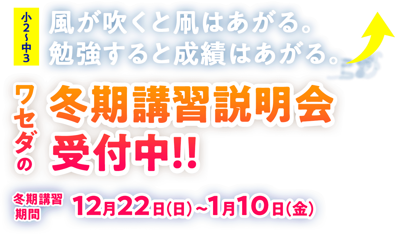 ワセダの冬期講習 12月22日(日)〜1月7日(火)