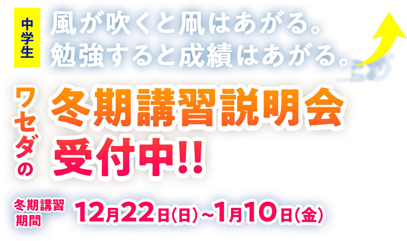 中学生 ワセダの冬期講習 12月22日(日)〜1月7日(火)