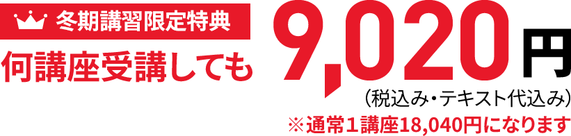 冬期講習限定特典 何度受講しても 9,020円(税込・テキスト代込み) ※通常1講座18,040円になります。