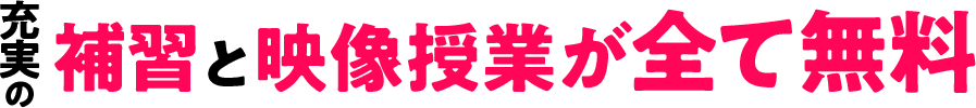 充実の補習と映像授業が全て無料