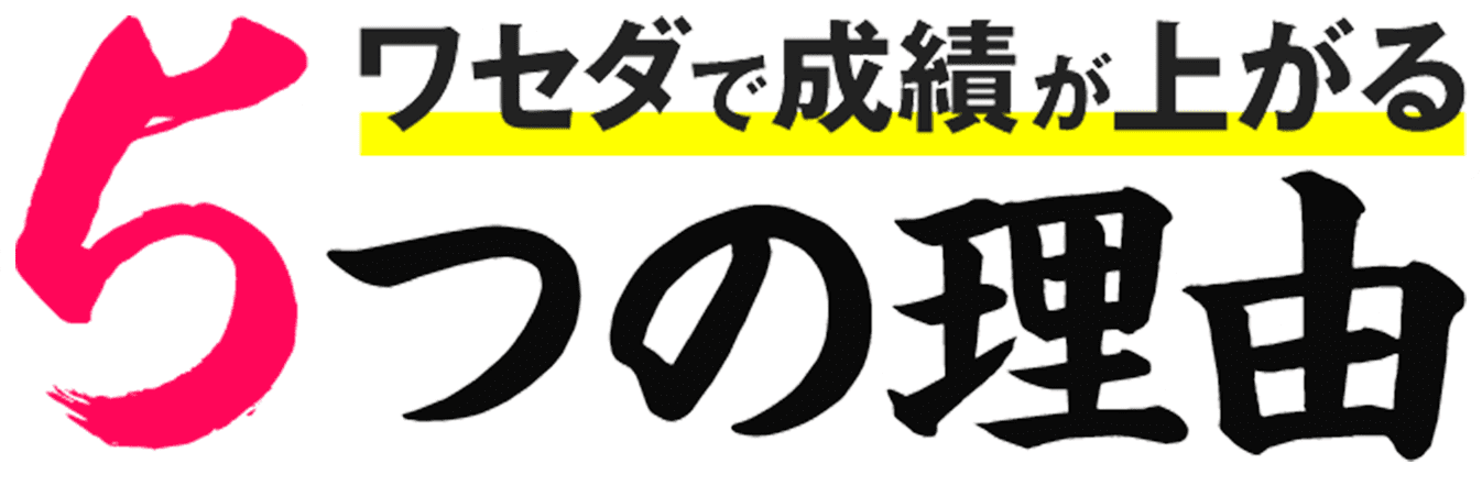 ワセダで成績が上がる5つの理由