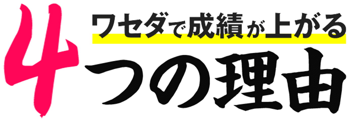 ワセダで成績が上がる4つの理由