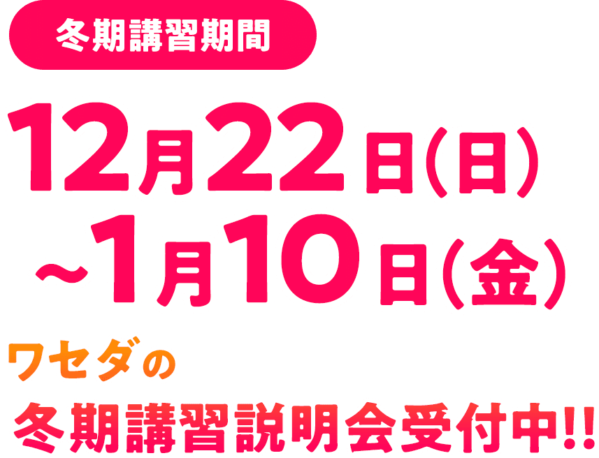 ワセダの冬期講習 12月22日(日)〜1月10日(金)