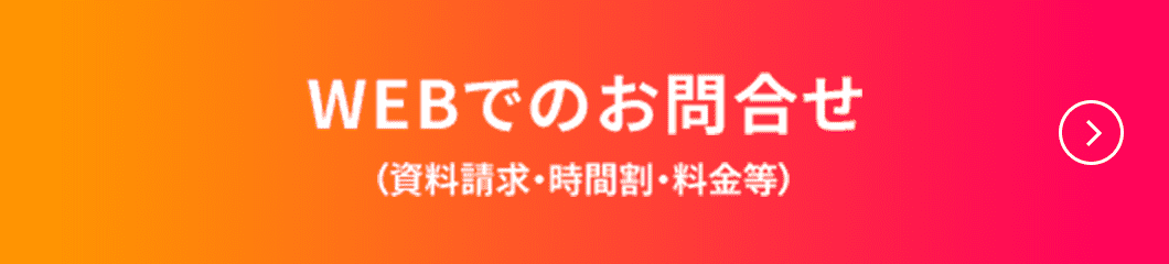 WEBでのお問合せ (資料請求・時間割・料金等)