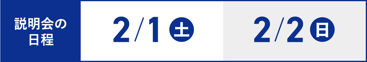 説明会の日程　2/1(土) 午前11:00~12:00、2/2(日) 午前2:00〜3:00