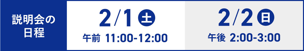 説明会の日程　2/1(土) 午前11:00~12:00、2/2(日) 午前2:00〜3:00