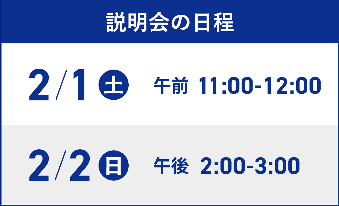 説明会の日程　2/1(土) 午前11:00~12:00、2/2(日) 午前2:00〜3:00