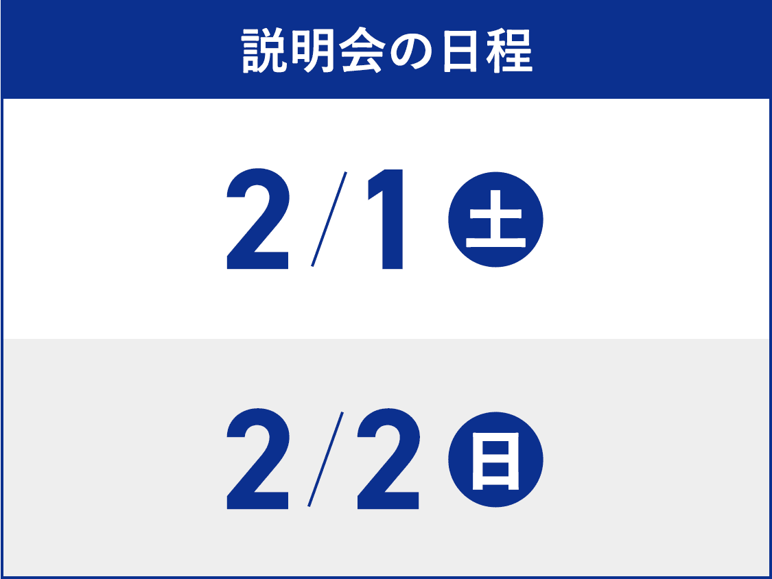 説明会の日程　2/1(土) 午前11:00~12:00、2/2(日) 午前2:00〜3:00