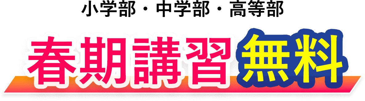 小学部・中学部・高等部 春期講習 無料