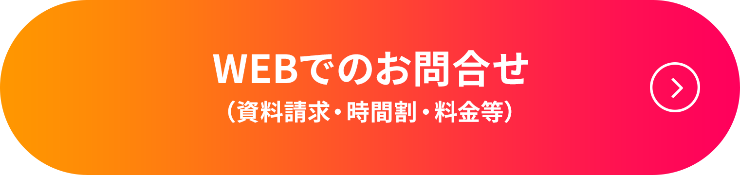 WEBでのお問合せ(資料請求・時間割・料金等)