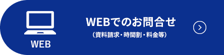 WEBでのお問合せ (資料請求・時間割・料金等)