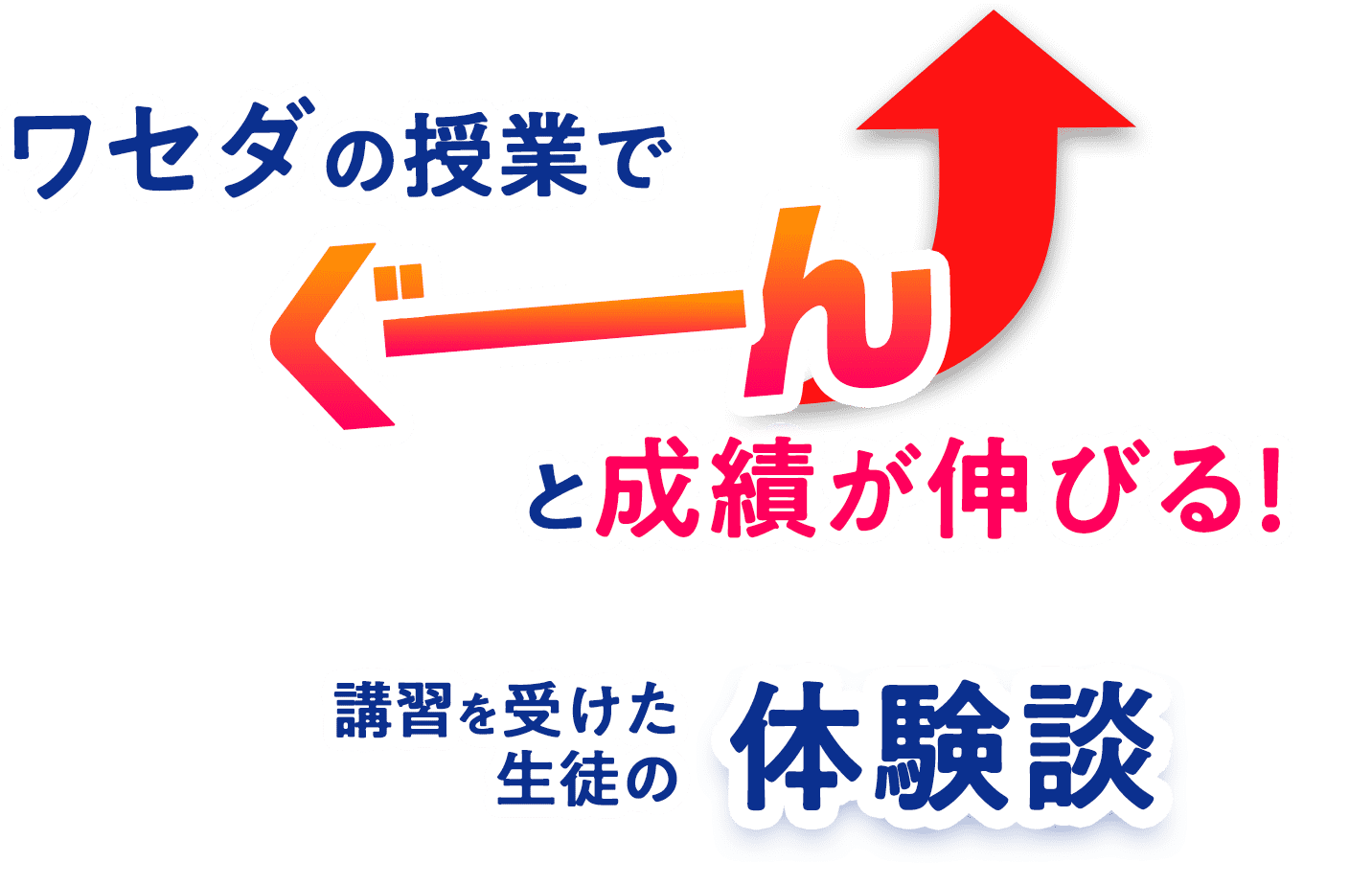 早稲田の授業で、ぐーんと成績が伸びる！ 講習を受けた生徒の体験談