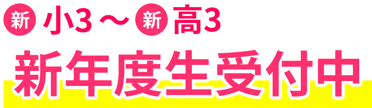 新小3~新高3 新年度生受付中