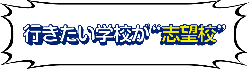 行きたい学校が志望校