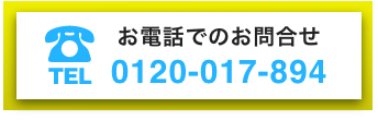 お電話でのお問い合わせ tel 0120-017-894