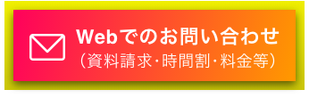 WEBでのお問合せ (資料請求・時間割・料金等)