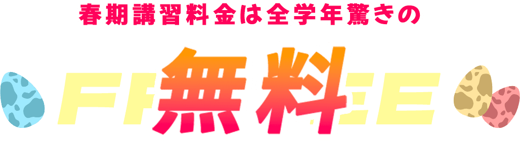 春期講習料金は全学年驚きの無料