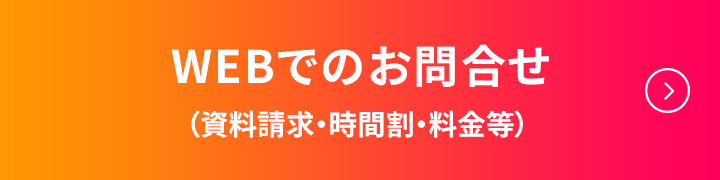 WEBでのお問い合わせ（資料請求・時間割・料金等）