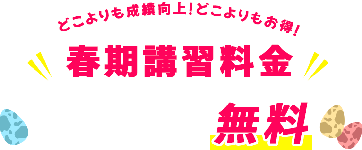 どこよりも成績向上！どこよりもお得！春期講習料金 W早稲田ゼミ”東証S上場＆生徒数20,000名突破記念 無料