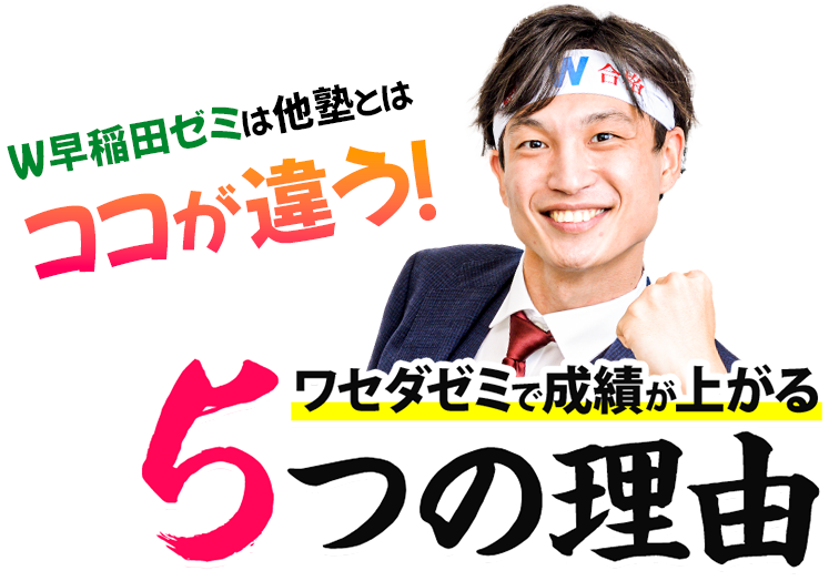 ワセダゼミで成績が上がる5つの理由