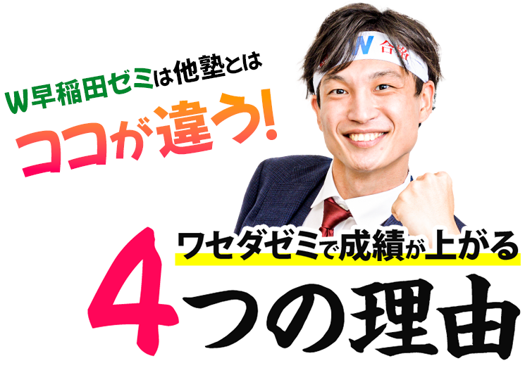 ワセダゼミで成績が上がる4つの理由