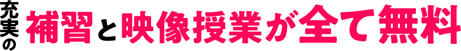 充実の補習と映像授業が全て無料