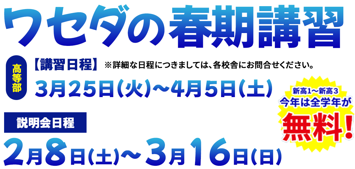 ワセダの春期講習