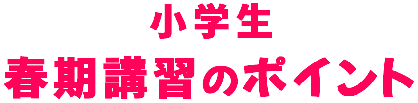 小学生 春期講習のポイント