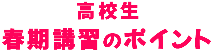 高校生 春期講習のポイント