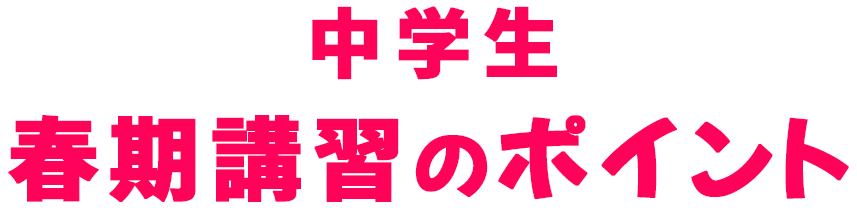 中学生 春期講習のポイント