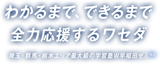 公式 W早稲田ゼミ 群馬県 栃木県 埼玉県で小学生から高校生までの学習塾 進学塾ならワセダ