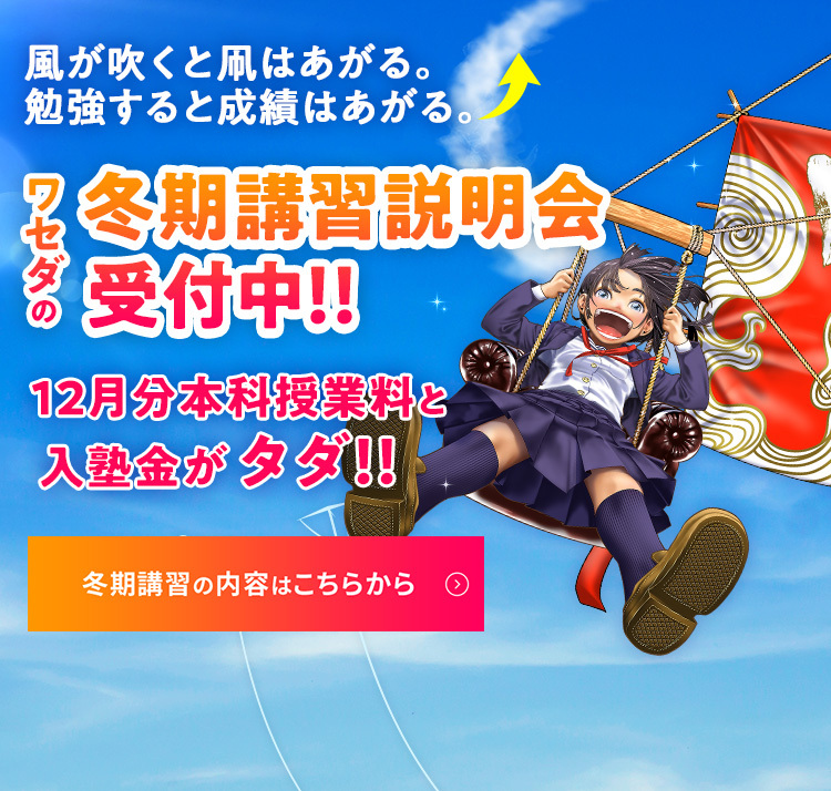 風が吹くと凧はあがる。勉強すると成績はあがる ワセダの冬期講習申込受付中!!