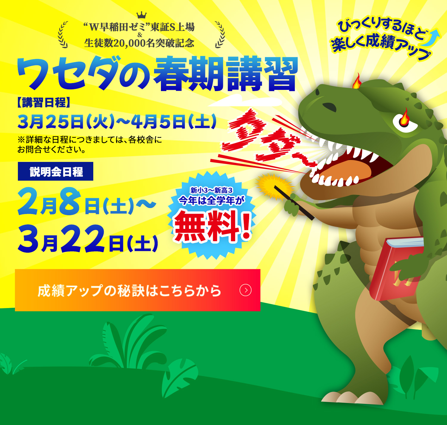 新年度生受付中 春期講習全学年0円 新中1生は夏期講習も0円 説明会日程 2025年2月1日（土） 午前11:00~12:00 2025年2月2日（日） 午後2:00~3:00