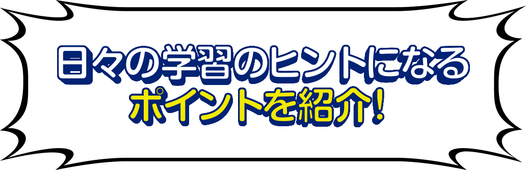 日々の学習のヒントになるポイントを紹介！