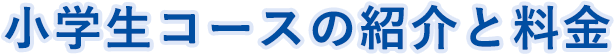 小学生コースの紹介と料金