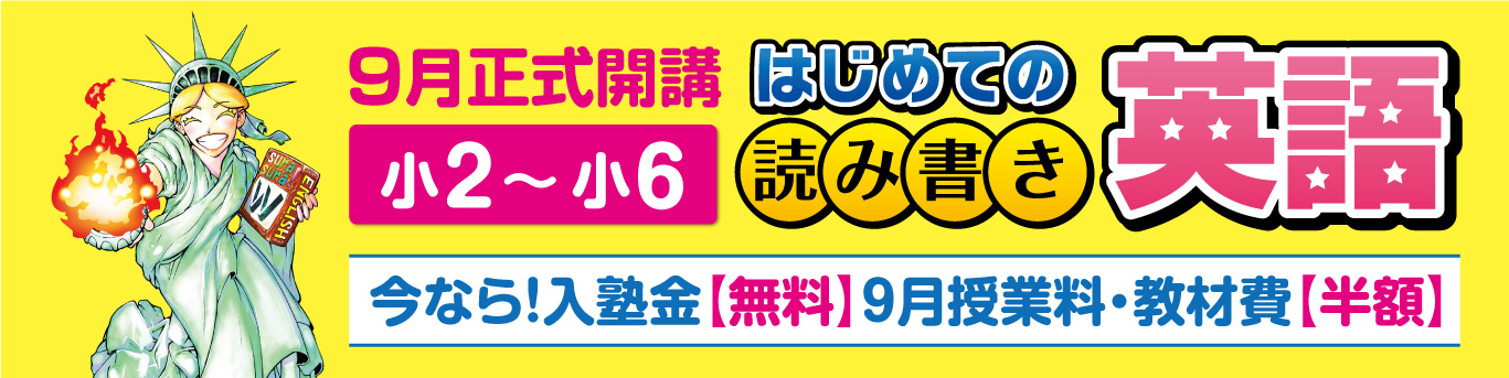 W早稲田ゼミ、小学生、はじめての読み書き英語、９月正式開講、入塾金無料、9月授業料半額、教材費半額