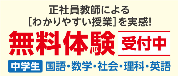 W早稲田ゼミ、無料体験受付中、中学生