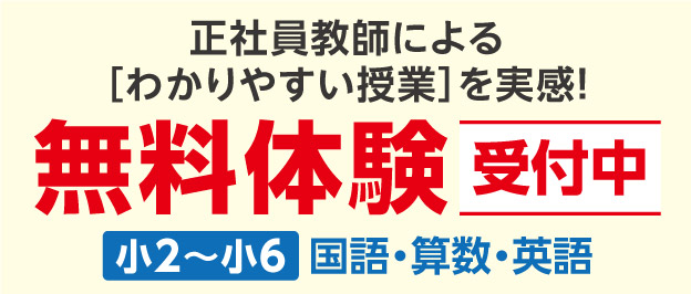 W早稲田ゼミ、無料体験受付中、小学生