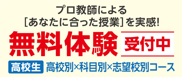 W早稲田ゼミ、無料体験受付中、高校生