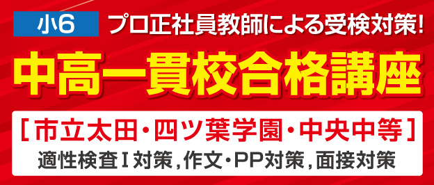 W早稲田ゼミ、太田校、木崎校、中高一貫校合格講座