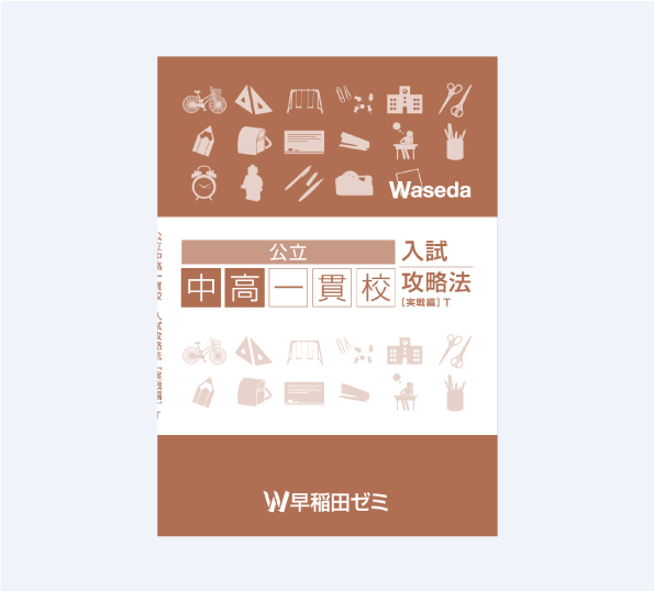 W早稲田ゼミ、太田校、木崎校、中高一貫校合格講座