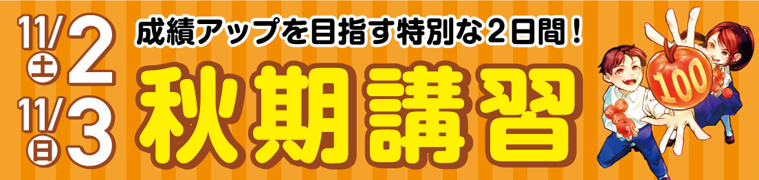 W早稲田ゼミ、秋期講習、参加無料